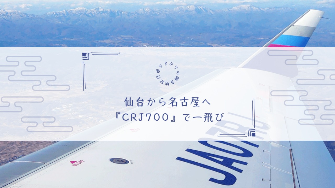 仙台からCRJ700